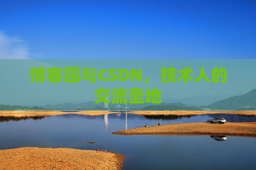 博客园与CSDN,技术人的交流圣地