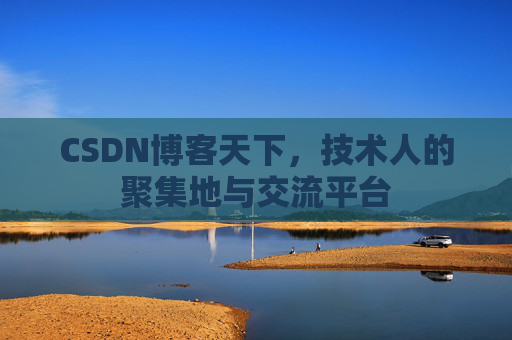 CSDN博客天下,技术人的聚集地与交流平台